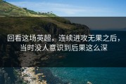 回看这场英超，连续进攻无果之后，当时没人意识到后果这么深