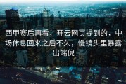 西甲赛后再看，开云网页提到的，中场休息回来之后不久，慢镜头里暴露出端倪